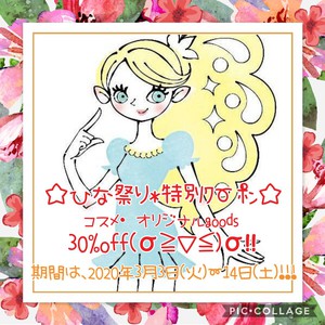 【特別】ひな祭りｸｰﾎﾟﾝ☆★