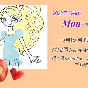 【配信】２月のMou情報☆★