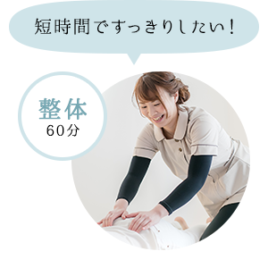 短時間ですっきりしたい!整体60分