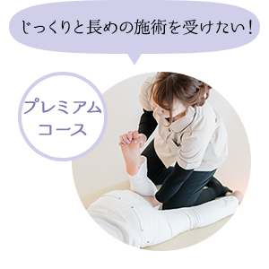 じっくりと長めの施術を受けたい! プレミアムコース90分